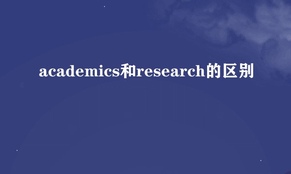 academics和research的区别