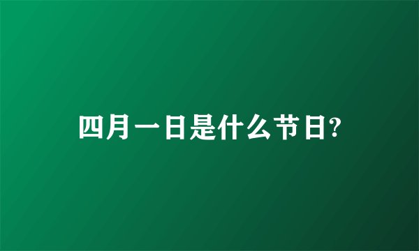 四月一日是什么节日?