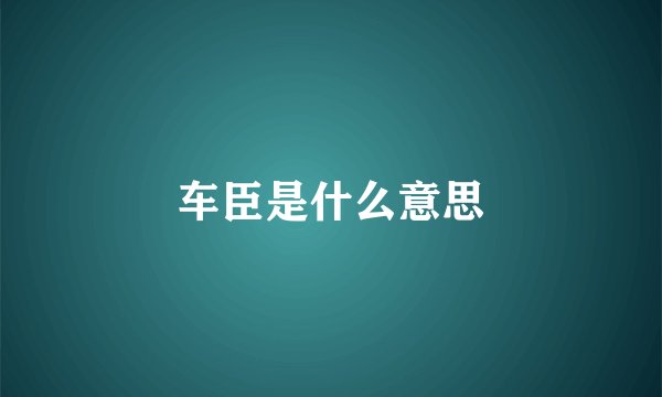 车臣是什么意思