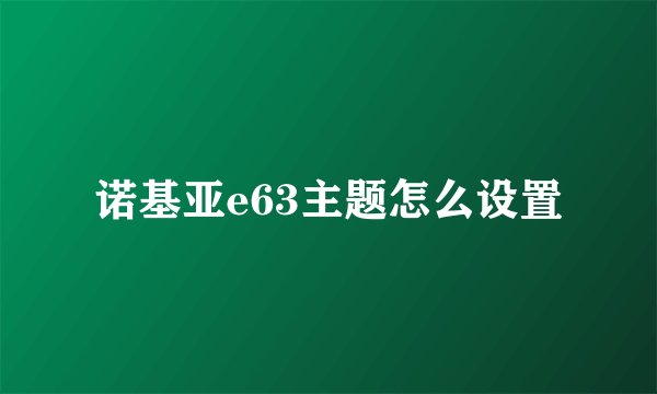 诺基亚e63主题怎么设置