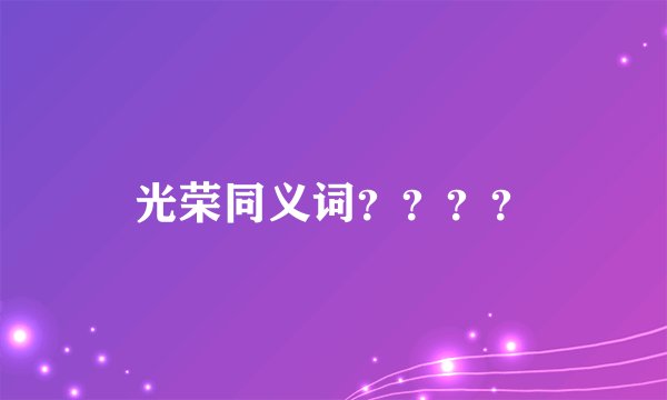 光荣同义词？？？？