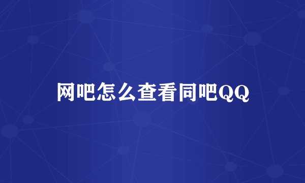 网吧怎么查看同吧QQ