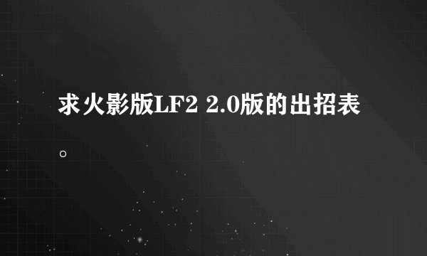 求火影版LF2 2.0版的出招表。