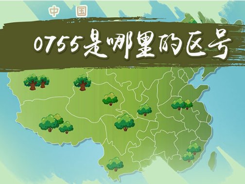 0755是哪里的区号