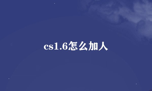cs1.6怎么加人