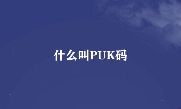 什么叫PUK码