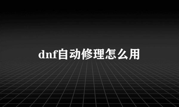 dnf自动修理怎么用