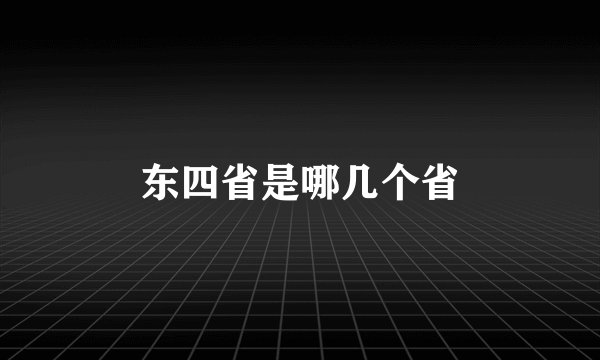 东四省是哪几个省