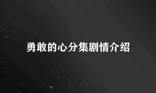 勇敢的心分集剧情介绍