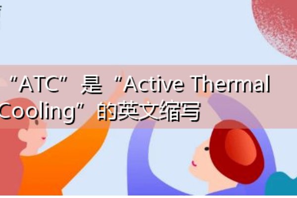 atc什么意思