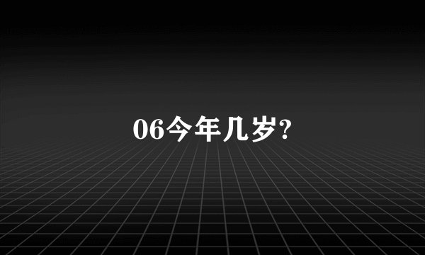 06今年几岁?