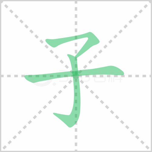 子在田字格的正确写法怎么写