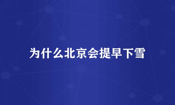 为什么北京会提早下雪