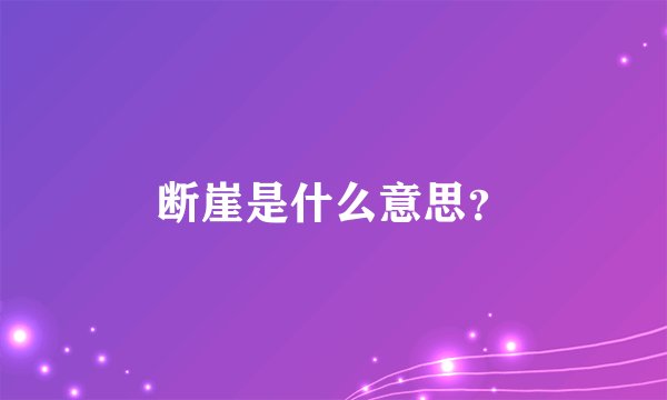 断崖是什么意思？