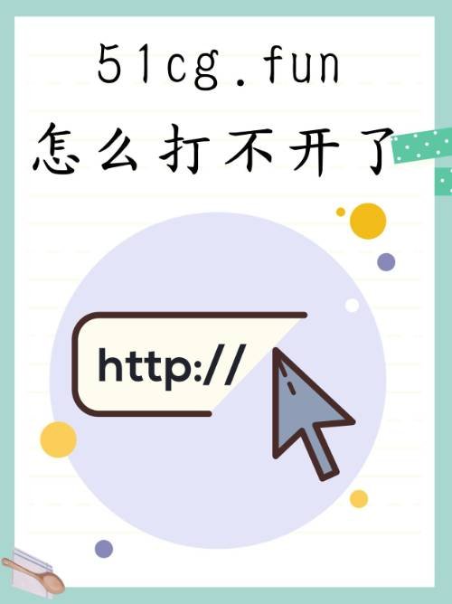 51cg.fun怎么打不开了