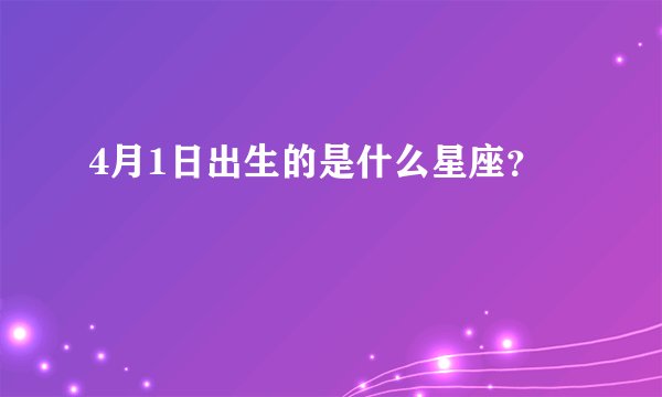 4月1日出生的是什么星座？