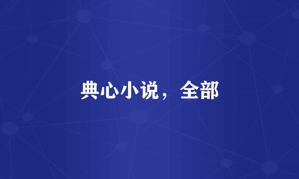 典心小说，全部