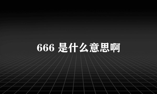 666 是什么意思啊