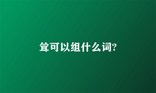 耸可以组什么词?