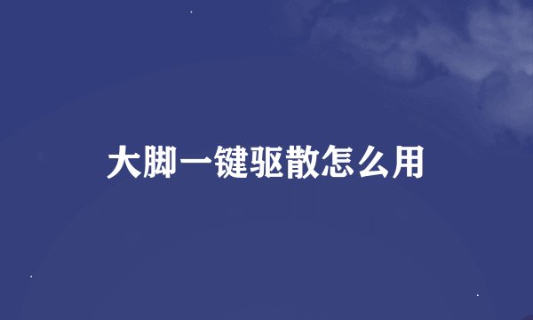 大脚一键驱散怎么用