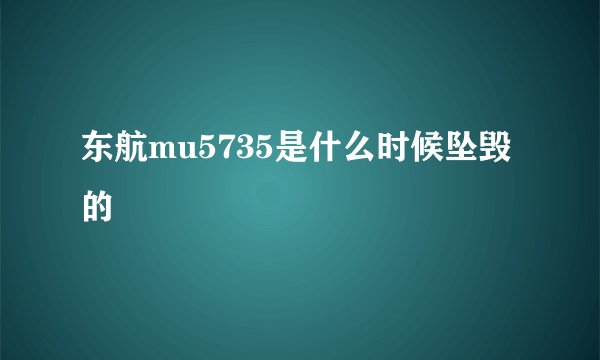 东航mu5735是什么时候坠毁的
