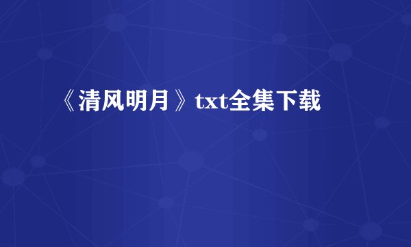 《清风明月》txt全集下载