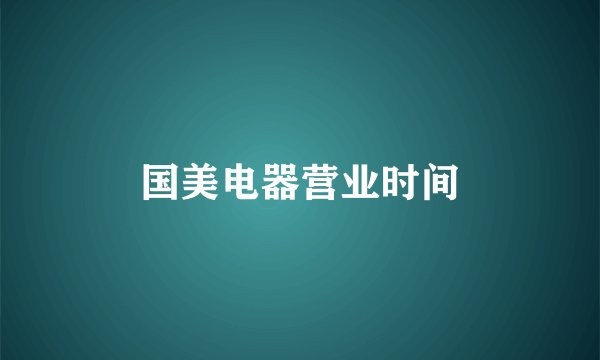 国美电器营业时间