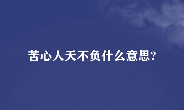 苦心人天不负什么意思?