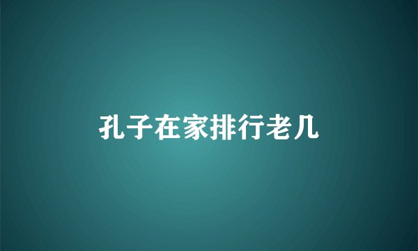 孔子在家排行老几