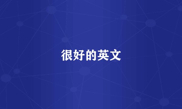 很好的英文
