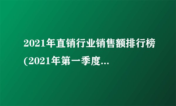 2021年直销行业销售额排行榜(2021年第一季度耐克销售量)