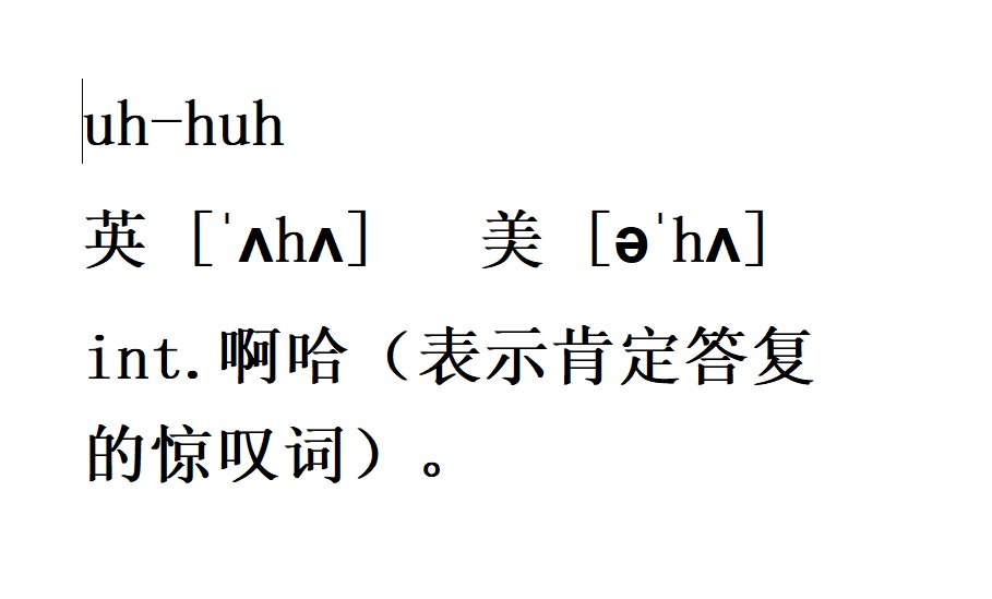 “Uh-huh”是什么意思？