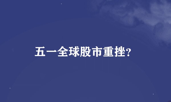 五一全球股市重挫？