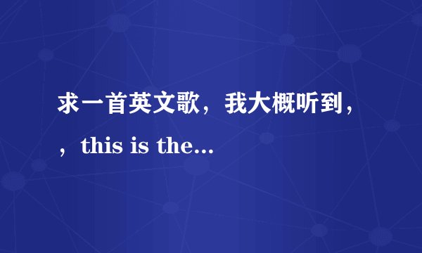 求一首英文歌，我大概听到，，this is the part of me,but you neve