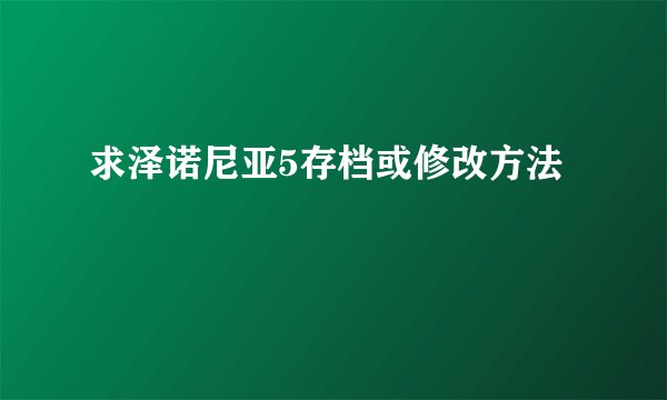 求泽诺尼亚5存档或修改方法