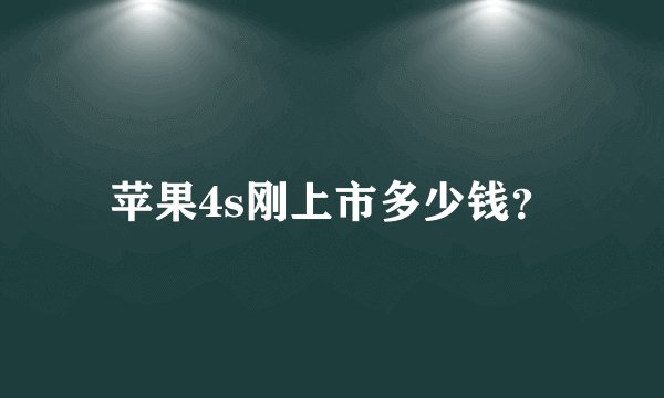 苹果4s刚上市多少钱？