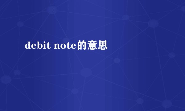 debit note的意思