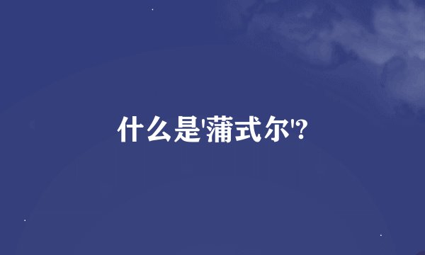 什么是'蒲式尔'?