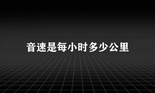 音速是每小时多少公里