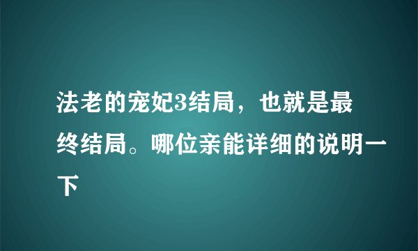 法老的宠妃3结局，也就是最终结局。哪位亲能详细的说明一下