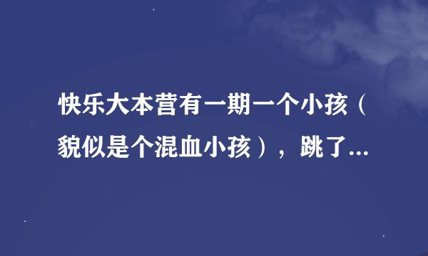 快乐大本营有一期一个小孩（貌似是个混血小孩），跳了一段柔的那种街舞，请问那个街舞背景音乐是什么？