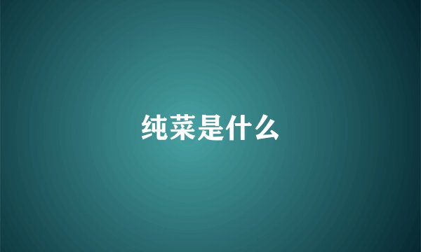 纯菜是什么