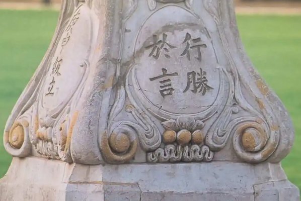 行胜于言是哪个大学的校训