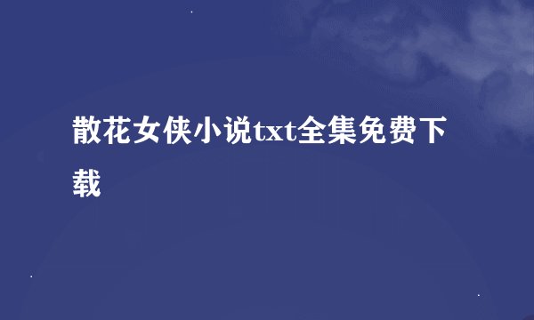 散花女侠小说txt全集免费下载