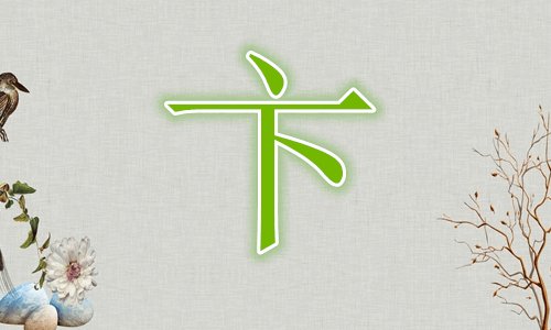 卞姓的由来和历史