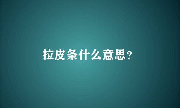 拉皮条什么意思？