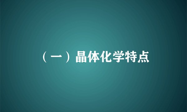 （一）晶体化学特点