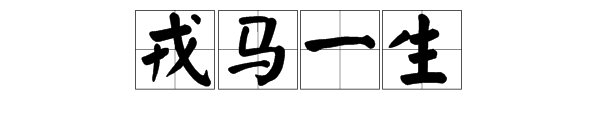 “戎马一生”的“戎”读什么?“戎马一生”是什么意思?