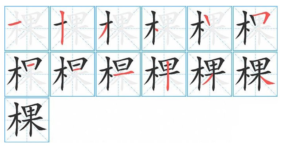 棵的笔顺怎么写?