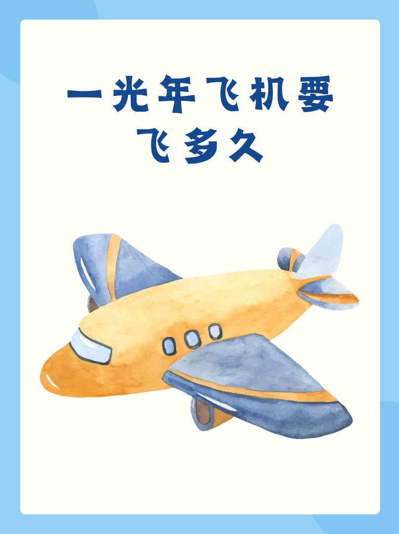 一光年飞机要飞多久